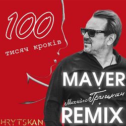 Михайло Грицкан, MAVER - 100 тисяч кроків (Maver Remix)