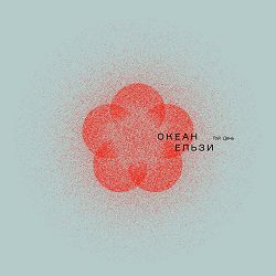 Океан Ельзи - 2000 миль