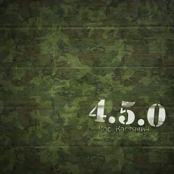 Кос Кастянич - 4.5.0
