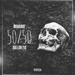 Ballon ZiQ, Монолог - 50-50