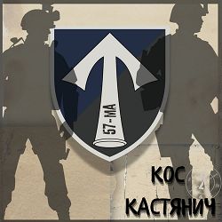 Кос Кастянич - 57-ма