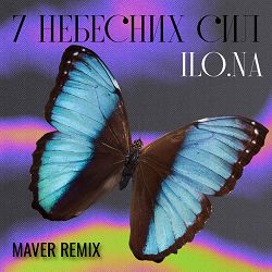 ILO.NA, MAVER - 7 небесних сил (Remix)