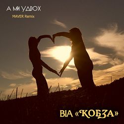 ВІА 'КОБЗА', MAVER - А ми удвох (Maver Remix)