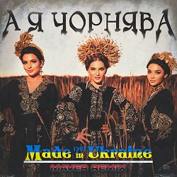 Гурт Made in Ukraine, MAVER - А я чорнява (Maver Remix)