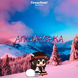 Свадьбаші, MAVER - Апшанська (Maver Remix)