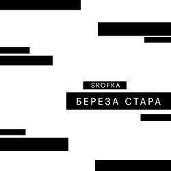 SKOFKA - Береза стара