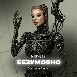 KRIVETS - БЕЗУМОВНО (Dudinski Remix)