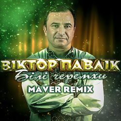 Віктор Павлік, MAVER - Білі Черемхи  (Remix)