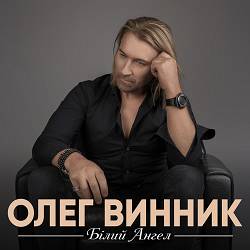 Олег Винник - Білий Ангел