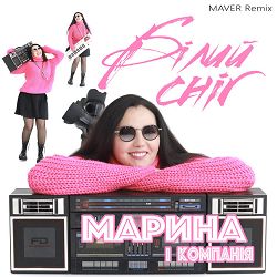Марина і Компанія, MAVER - Білий сніг (Maver Remix)
