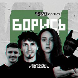 Patsyki Z Franeka, iPunkz - Борись (iPunkz Remix)