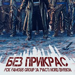 FCK FAMOUS GROUP, NORD DIVISION - БРАТАМ