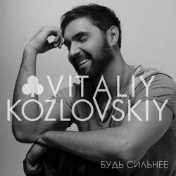 Віталій Козловський - Будь сильнее