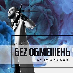 БЕЗ ОБМЕЖЕНЬ - Буду з тобою