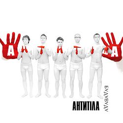 Антитіла - Будувуду