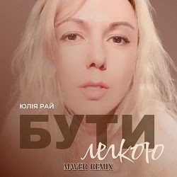 Юлія Рай, MAVER - Бути Легкою (Maver Remix