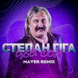 Степан Гіга, MAVER - Цей Сон  (Remix)