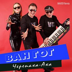 ВАН ГОГ, MAVER - Черепаха-Аха (Maver Remix