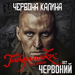 Haydamaky, Тоня Матвієнко - Червона Калина - OST Червоний