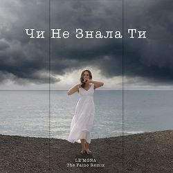 LE'MONA, The Faino - Чи не знала ти