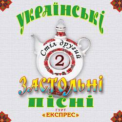Гурт Експрес - Чом ти не прийшов