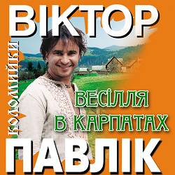 Віктор Павлік - Чорнобривці