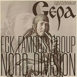 NORD DIVISION, FCK FAMOUS GROUP - ЦИГАНКА СЕРА (YAZHEYAO BEATS)