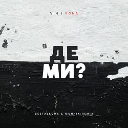 VIN I VONA - Де ми (BE3TXLKOVY & MUNNIX Remix)