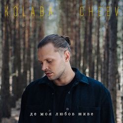 Kolaba, CHEEV - Де моя любов живе