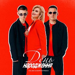 Kolaba, Mariya Burmaka - День народження