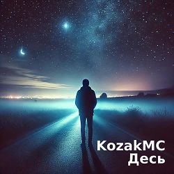 KozakMC - Десь