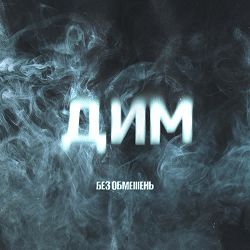 БЕЗ ОБМЕЖЕНЬ - ДИМ