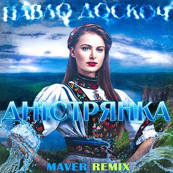 Павло Доскоч, MAVER - Дністрянка (Maver Remix)