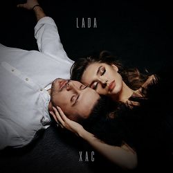 LADA, ХАС - До останнього