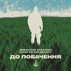 Мирослав Кувалдін,Культурний Десант - До побачення