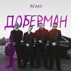 ZippO, Agape, RUNA - Доберман  (Remix)