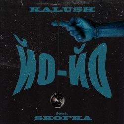 KALUSH, SKOFKA - Додому (feat. Skofka)