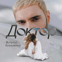 Віталій Козловський - Доктор