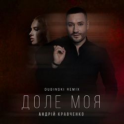 Андрій Кравченко, Dudinski - Доле моя (Dudinski Remix)