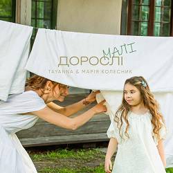 TAYANNA, Марія Колесник - Дорослі малі