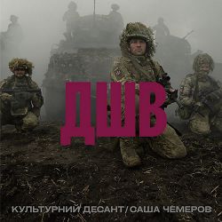 Sasha Chemerov,Культурний Десант - ДШВ
