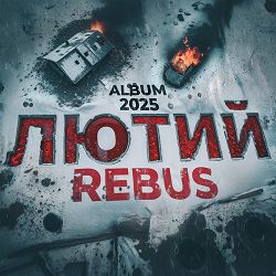 REBUS - Думки солдата
