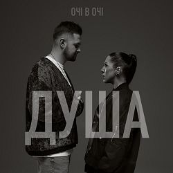 ОЧІ В ОЧІ - Душа