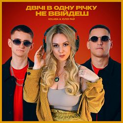 Kolaba, Юлія Рай - Двічі в одну річку не ввійдеш (Kolaba remix)