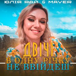 Юлія Рай, MAVER - Двічі в одну річку не ввійдеш (Maver remix)
