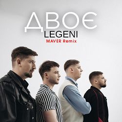 LEGENI, MAVER - Двоє (Maver Remix)