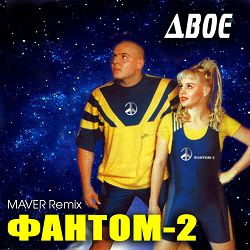 Фантом-2, MAVER - Двоє (Maver Remix)