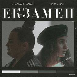 alyona alyona, Jerry Heil - Екзамен