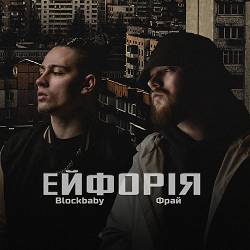 Blockbaby, Фрай - Ейфорія