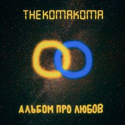 thekomakoma - Фліска